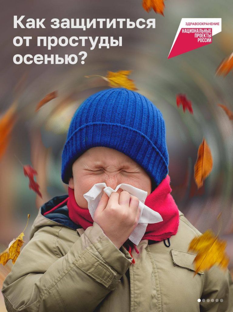 Как защититься от простуды осенью?